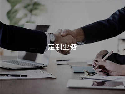 定制業(yè)務
