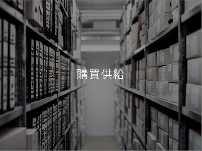 購(gòu)買供給