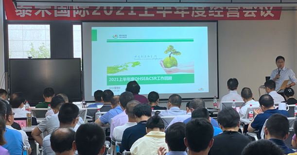 泰禾國(guó)際上半年度經(jīng)營(yíng)工作會(huì)議在滬召開