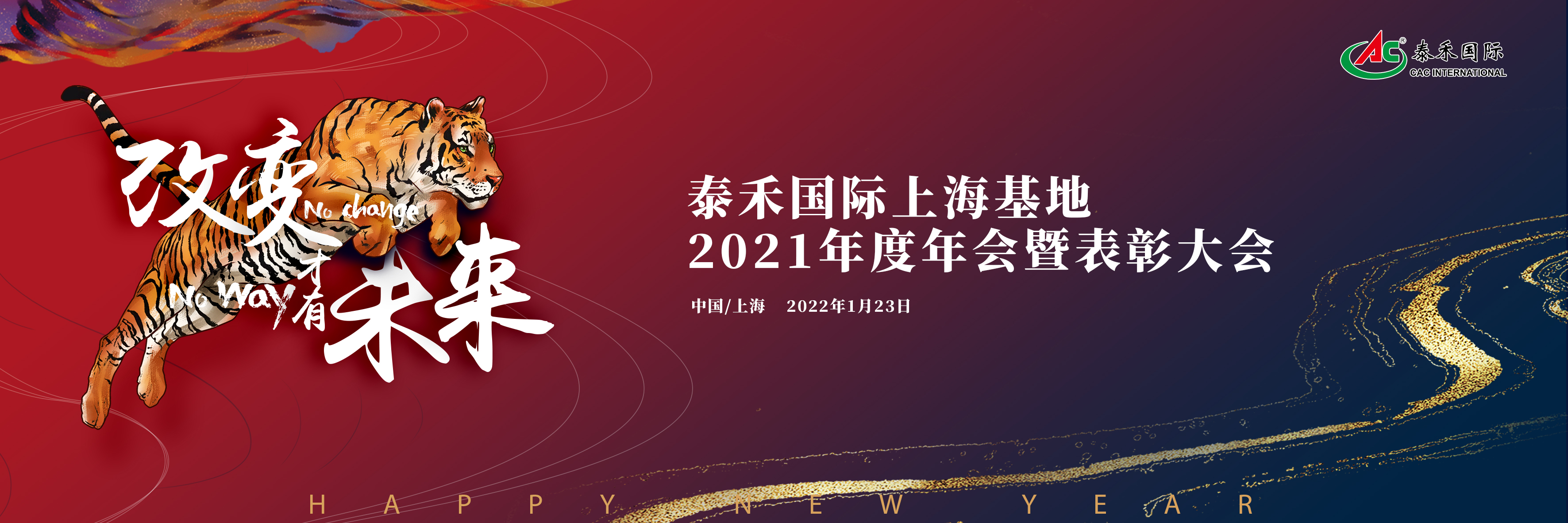 改變，才有未來——泰禾國際召開2021年度年會暨表彰大會