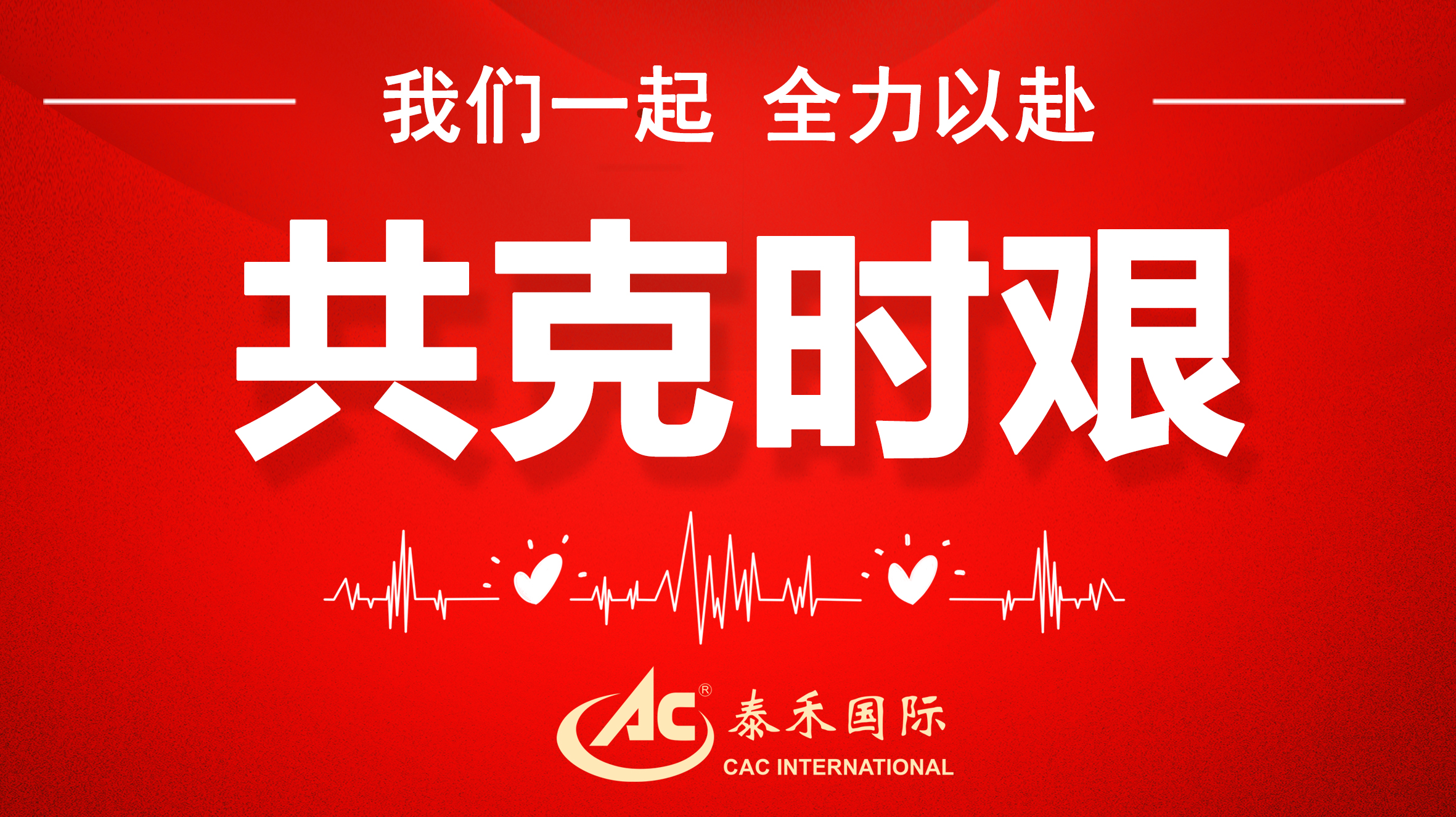 桃李不言隨雨意，亦知終是有晴時 ——迎戰(zhàn)疫情“倒春寒”，泰禾國際在行動